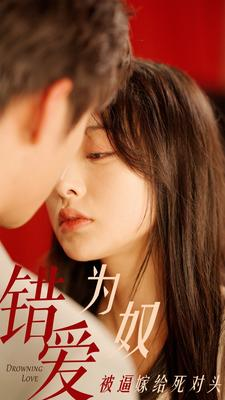 错爱为奴被逼嫁给死对头(91集) 错爱为奴被逼嫁给死对头(91集)免费看短剧