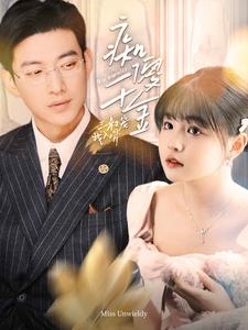 痴傻千金三叔宠我入骨(82集) 痴傻千金三叔宠我入骨(82集)全集下载