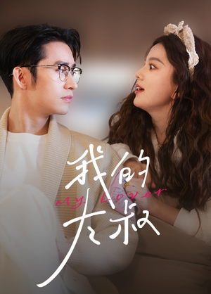 我的大叔(79集) 我的大叔(79集)短剧太好看