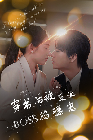 穿书后我抱紧了反派的大腿(68集) 穿书后我抱紧了反派的大腿(68集)好看的短剧分享