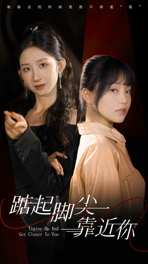 踮起脚尖靠近你（74集）短剧全集免费