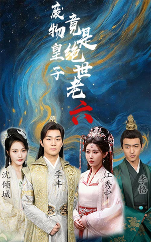 废物皇子竟是绝世老六(71集) 废物皇子竟是绝世老六(71集)全集