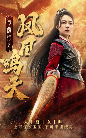 与凤行之凤凰鸣天(65集) 与凤行之凤凰鸣天(65集)直接追到结尾