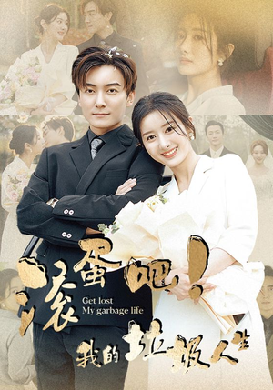 滚蛋吧!我的垃圾人生(82集) 滚蛋吧!我的垃圾人生(82集)短剧中追到爽