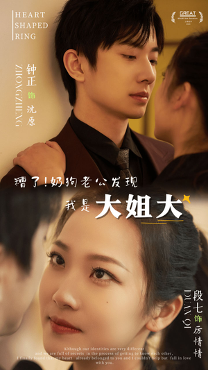 糟了!奶狗老公发现我是大姐大(81集) 糟了!奶狗老公发现我是大姐大(81集)无需会员免费看