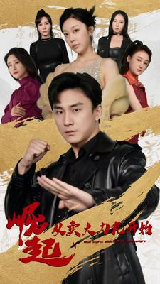 崛起从卖大力丸开始(81集) 崛起从卖大力丸开始(81集)在线看免费版