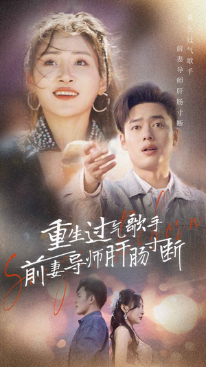 重生过气歌手前妻导师肝肠寸断(80集) 重生过气歌手前妻导师肝肠寸断(80集)我全都看完了