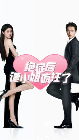绝症后谭小姐疯狂了（94集）观看软件