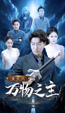 重生之万物之主(80集) 重生之万物之主(80集)在线看完整版