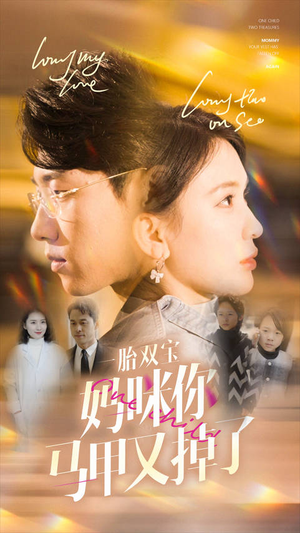 一胎双宝妈咪你马甲又掉了(103集) 一胎双宝妈咪你马甲又掉了(103集)短剧排行榜