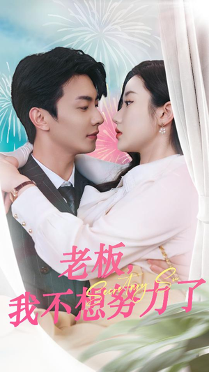 老板,我不想努力了(96集) 老板,我不想努力了(96集)夸克网盘观看