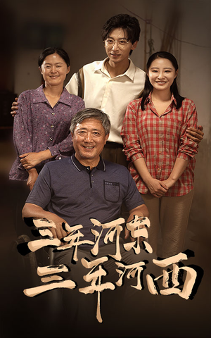 三年河东,三年河西(71集) 三年河东,三年河西(71集)网络小短剧
