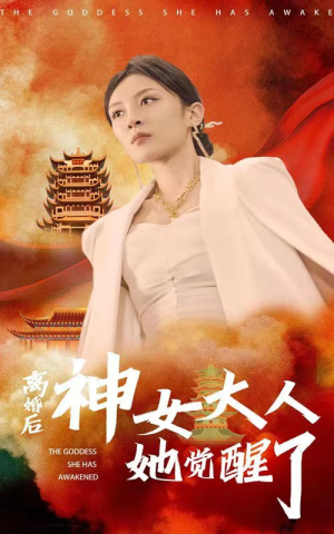 离婚后神女大人她觉醒了(61集) 离婚后神女大人她觉醒了(61集)免费全集短剧