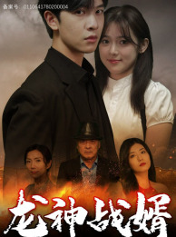 龙神战婿（61集）热门短剧追不停