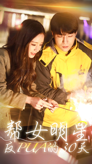 帮女明星反PUA的三十天(86集) 帮女明星反PUA的三十天(86集)短剧前十排行榜