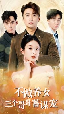 不做养女三个哥哥蓄谋宠(73集) 不做养女三个哥哥蓄谋宠(73集)免费短剧看全集