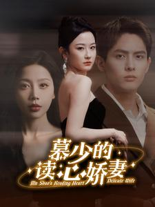 慕少的读心娇妻(81集) 慕少的读心娇妻(81集)精彩短剧下载