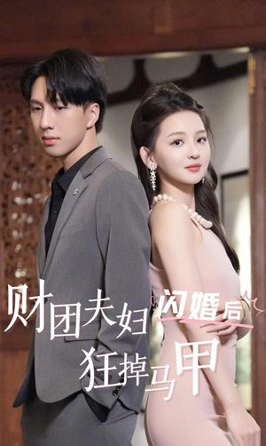 财团夫妇闪婚后狂掉马甲(94集) 财团夫妇闪婚后狂掉马甲(94集)免费短剧就是爽