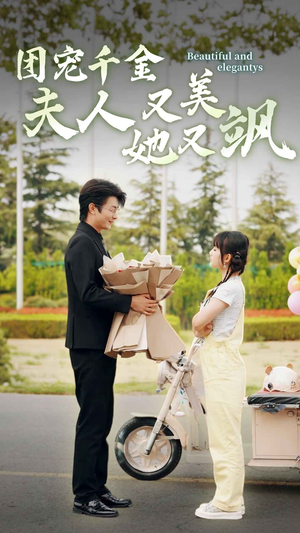 团宠千金夫人她又美又飒(78集) 团宠千金夫人她又美又飒(78集)剧好看短剧推荐