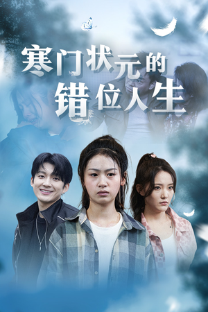 寒门状元的错位人生（73集）经典老剧免费看