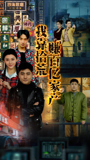 我靠拾荒赚百亿家产（88集）精彩短剧抢先看