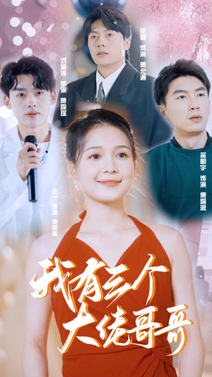 我有三个大佬哥哥（82集）高清无码免费看