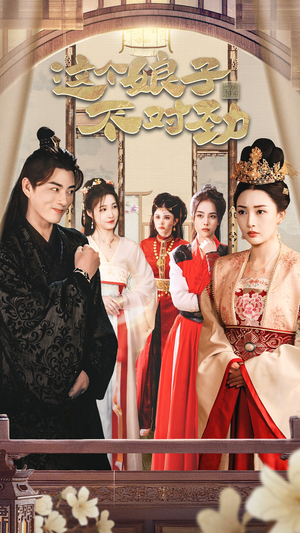 这个娘子不对劲 穿越剧最新热门短剧