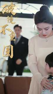 新:破镜不重圆(90集) 新:破镜不重圆(90集)看短剧放松一下