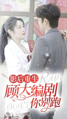 影后重生顾大编剧你别跑(84集) 影后重生顾大编剧你别跑(84集)网盘在线观看