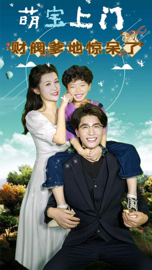 萌宝上门,财阀爹地惊呆了(80集) 萌宝上门,财阀爹地惊呆了(80集)网络小短剧