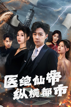 医绝仙帝纵横都市（95集）每日短剧分享