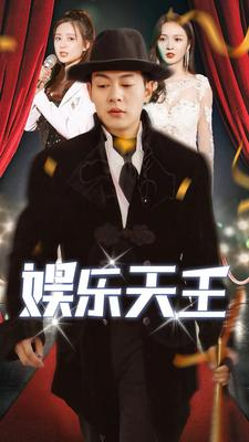 娱乐天王（86集）短剧
