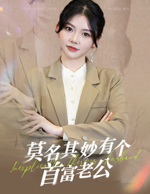 莫名其妙有个首富老公(88集) 莫名其妙有个首富老公(88集)高分佳作免费看