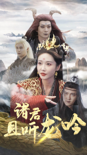 诸君且听龙吟(75集) 诸君且听龙吟(75集)超爽短剧推荐