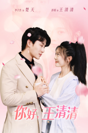 你好，王清清（79集）短剧热门推荐