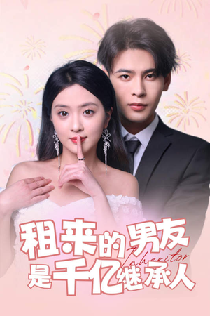 租来的男友是千亿继承人(83集) 租来的男友是千亿继承人(83集)短剧热播抢先看