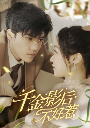 千金影后不好惹(100集) 千金影后不好惹(100集)精彩不断免费看