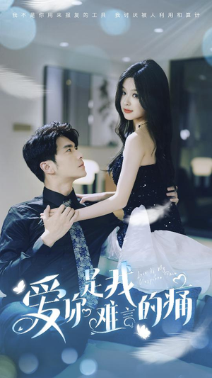 爱你是我难言的痛(77集) 爱你是我难言的痛(77集)抢先看热门短剧