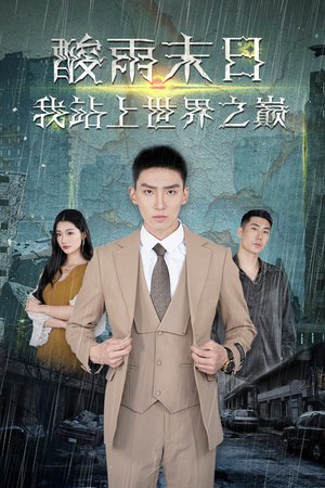 酸雨末日我站在世界之巅（99集）热播短剧免费看