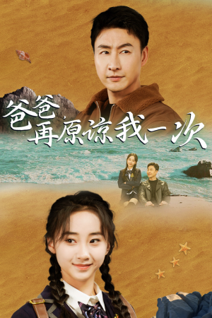 爸爸,在原谅我一次(74集) 爸爸,在原谅我一次(74集)怎么看全集