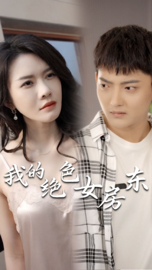 我的绝色女房东(长篇完整版) 我的绝色女房东(长篇完整版)热播短剧分享