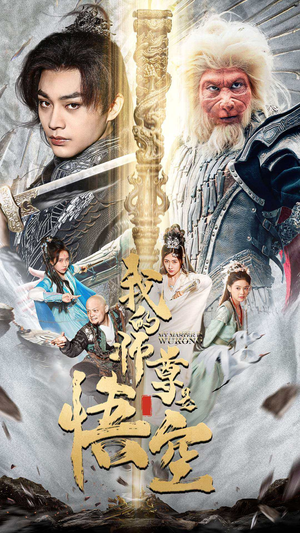 我的师尊是悟空(70集) 我的师尊是悟空(70集)百亿短剧抢先看