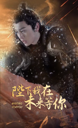 陛下我在未来等你(87集) 陛下我在未来等你(87集)短剧全集完整