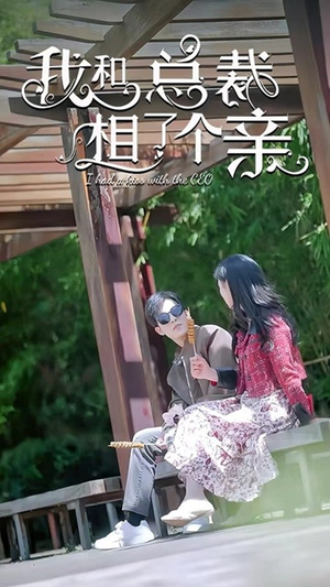 我和总裁相了个亲(90集) 我和总裁相了个亲(90集)无需会员免费看