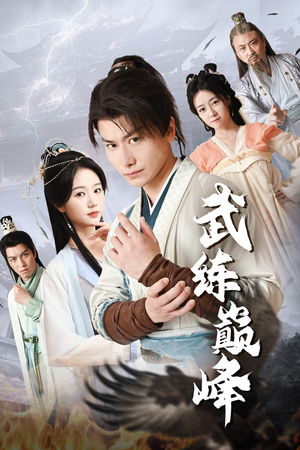 武练巅峰(82集) 武练巅峰(82集)一个短剧看全集