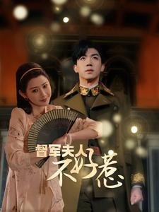 督军夫人不好惹(96集) 督军夫人不好惹(96集)短剧全集抢先看