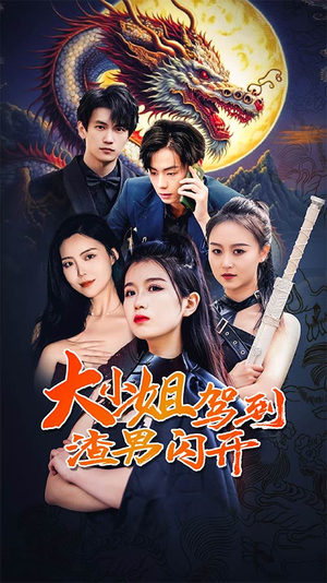 大小姐驾到渣男闪开（90集）流畅播放免费看