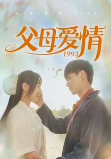 父母爱情1993(86集) 父母爱情1993(86集)热播短剧抢先看