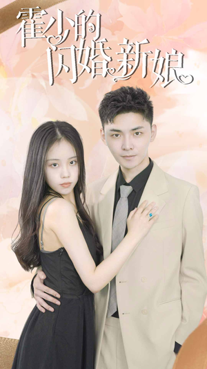 霍少的闪婚新娘（81集）好看短剧抢先看