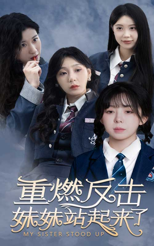 重燃反击妹妹站起来了（80集）短剧上热门
